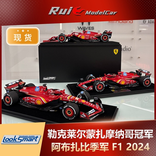 LookSmart勒克莱尔赛恩斯2024摩纳哥蒙扎法拉利SF 24车模