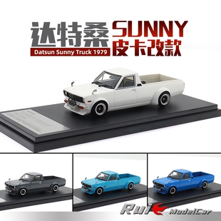 1:43 Hi-Story达特桑Datsun Sunny Truck 1979皮卡汽车模型摆件
