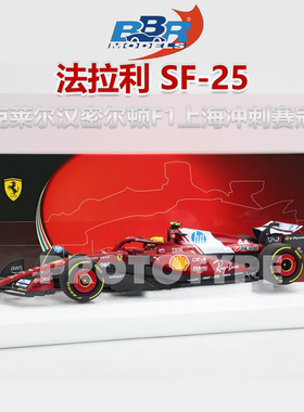 现1:18 BBR法拉利SF-25勒克莱尔汉密尔顿F1上海冲刺赛车模