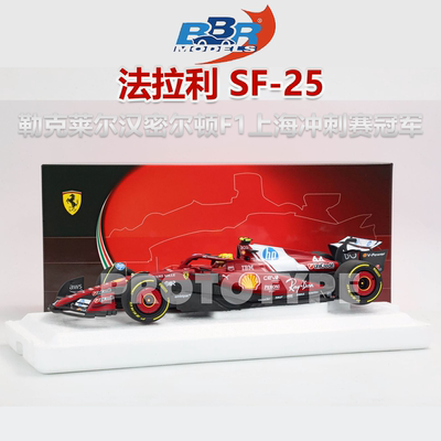 现1:18 BBR法拉利SF-25勒克莱尔汉密尔顿F1上海冲刺赛冠军车模