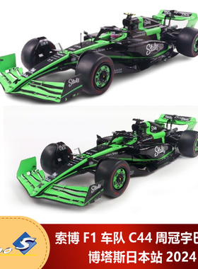 预1:18 索立德索博F1车队C44周冠宇巴林/博塔斯日本站2024车模