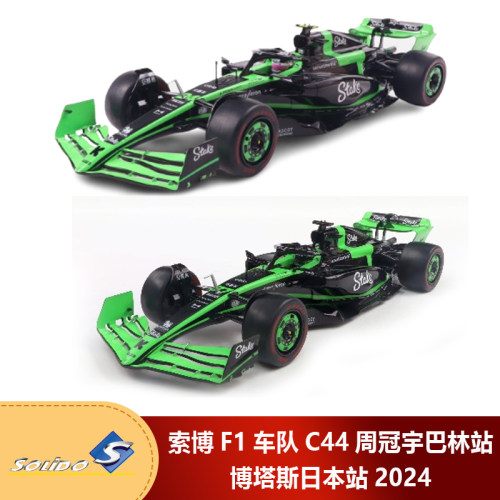 现1:18 索立德索博F1车队C44周冠宇巴林/博塔斯日本站2024车模