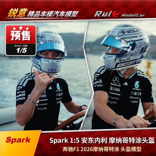 盲订1:5 Spark 奔驰F1 W17 安东内利2026摩纳哥特涂 头盔模型