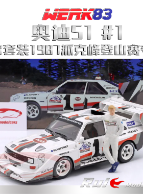 预1:18 WERK83 奥迪S1罗尔套装1987派克峰登山赛夺冠#1带人偶