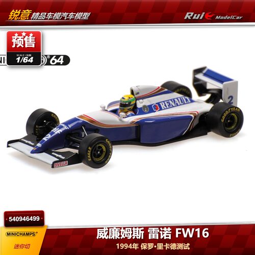 预1:64 迷你切 威廉姆斯雷诺FW16 保罗·里卡德测试 汽车模型