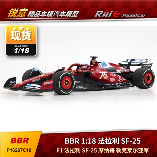 现1:43/18 BBR法拉利SF-25 2025摩纳哥站勒克莱尔F1亚军汽车模型