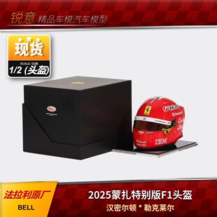 现货1:2法拉利原厂Bell勒克莱尔汉密尔顿2025蒙扎F1头盔模型收藏