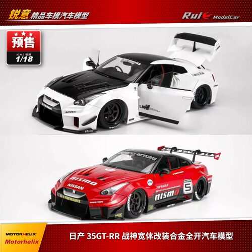 预1:18 MOTORHELIX 日产 35GT-RR 战神宽体改装合金全开汽车模型