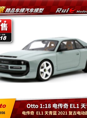 预1:18 OTTO 电传奇 EL1 天青蓝 2021 复古电动超跑 树脂汽车模型