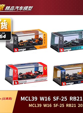 1:64比美高红牛RB21梅奔W16法拉利SF25迈凯伦MCL39赛车模型