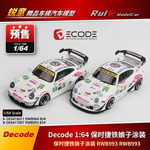 预1:64 Decode 保时捷993 964 铁娘子涂装合金汽车模型