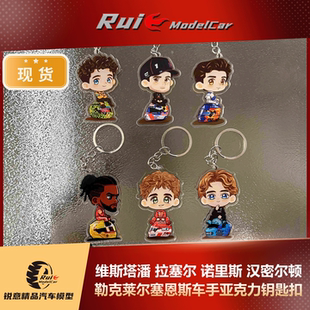 维斯塔潘拉塞尔诺里斯汉密尔顿勒克莱尔塞恩斯车手亚克力钥匙扣