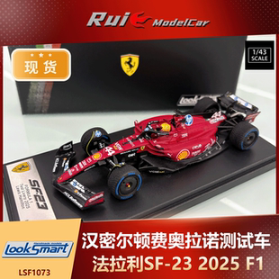 现货1:43 Looksmart 汉密尔顿法拉利SF-23费奥拉诺2025测试车模