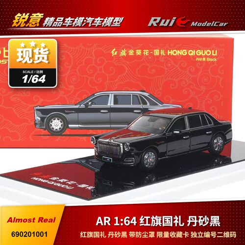 准现货 1:64 AR 红旗国礼 丹砂黑 限量收藏卡汽车模型