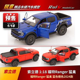 索立德 福特Ranger猛禽橙色蓝色2024皮卡车模收藏摆件