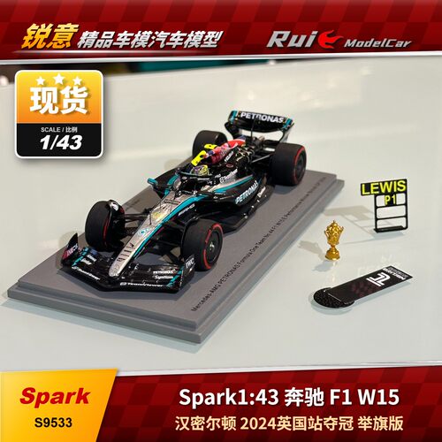 现货1:43 Spark汉密尔顿2024英国站举旗版奔驰AMG W15 F1汽车模型