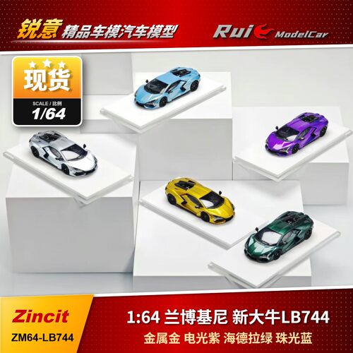 现1:64 Zincit 兰博基尼 新大牛Revuelto LB744混动超跑合金车模