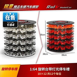 现货1:64 旋转台带灯光停车楼 汽车模型周边