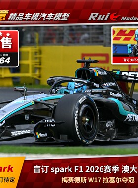 盲订 F12026赛季澳大利亚拉塞尔夺冠 spark 64/43/18比例 梅奔W17