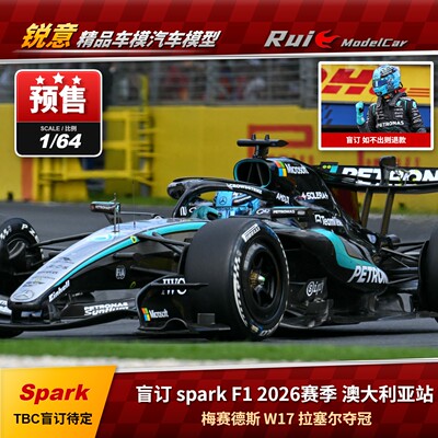 盲订 F12026赛季澳大利亚拉塞尔夺冠 spark 64/43/18比例 梅奔W17