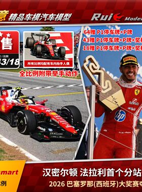 预1:18/43/64/12 Looksmart法拉利F1汉密尔顿2026西班牙夺冠车模
