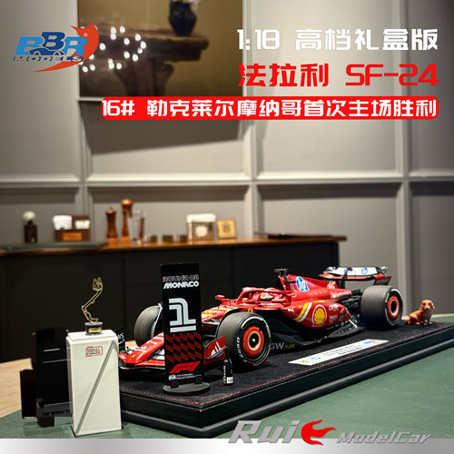 1:18礼盒定制版BBR法拉利SF-24勒克莱尔2024摩纳哥夺冠F1车模