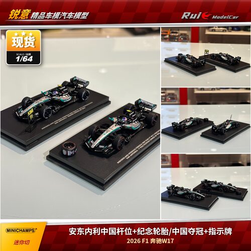 1:64 迷你切 2026奔驰 W17 安东内利中国夺冠首个杆位 F1车模
