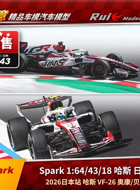 预Spark1:64/43/18 哈斯VF-26 2026日本站 奥康贝尔曼 F1汽车模型