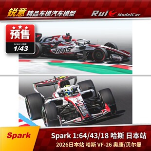 预Spark1:64/43/18 哈斯VF-26 2026日本站 奥康贝尔曼 F1汽车模型