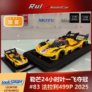 现货1:18/43 LookSmart法拉利499P 2025勒芒24h叶一飞夺冠#83车模