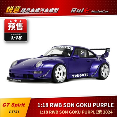 预1:18 GT Spirit RWB SON GOKU PURPLE紫 2024汽车模型
