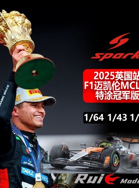 预1:18/43/64 SPARK迈凯伦F1 MCL39 2025英国特涂诺里斯夺冠车模