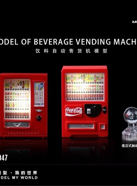 现货1:64 汇艺MoreArt 饮料自动售货机系列 树脂仿真场景配件带灯