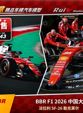 预 BBR 1:43/18法拉利SF-26 2026中国站F1汉密尔顿勒克莱尔车模