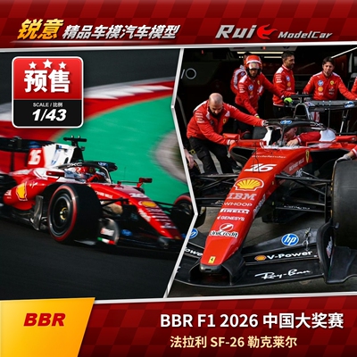 预 BBR 1:43/18法拉利SF-26 2026中国站F1汉密尔顿勒克莱尔车模