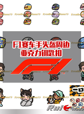 F1定制亚克力钥匙扣立牌 乐扣 老汉 加大师 蒙扎挂件 车模周边