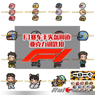 F1定制亚克力钥匙扣立牌 乐扣 老汉 加大师 蒙扎挂件 车模周边