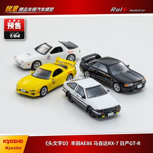 预1:64 京商《头文字D》丰田AE86 马自达RX-7 日产GT-R汽车模型