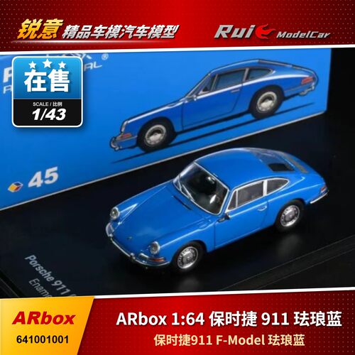 现货1:64 ARbox 保时捷911(F-Model) 珐琅蓝 汽车模型