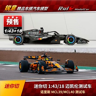 预1:18/43 迷你切F1 迈凯伦MCL40/MCL39 诺里斯 测试车汽车模型