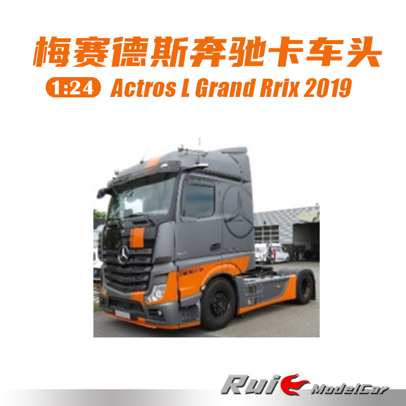 预1:24 索立德梅赛德斯奔驰卡车头Actros L Grand 2019汽车模型
