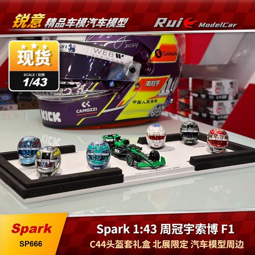 特价1:43 Spark周冠宇索博F1 C44头盔套礼盒北展限定汽车模型周边