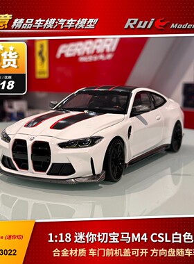 现货1:18 迷你切 宝马M4 CSL 2023款合金汽车模型收藏