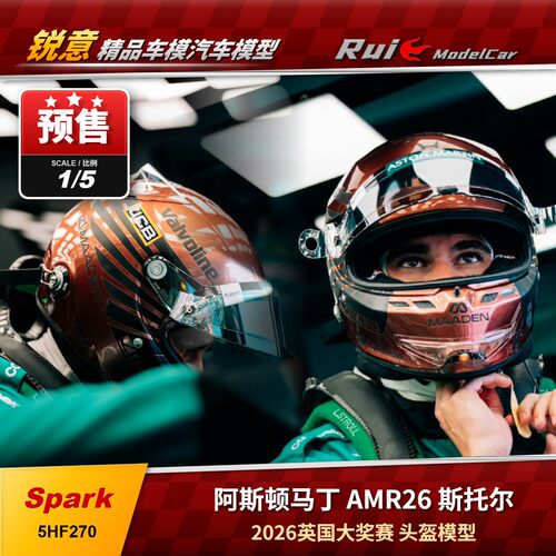 预1:5 Spark 阿斯顿马丁 AMR26 斯托尔2026英国大奖赛F1头盔模型
