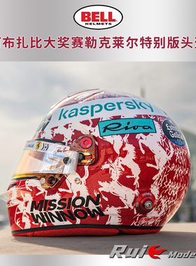 预1:2 BELL法拉利2021年阿布扎比大奖赛勒克莱尔特别版头盔模型