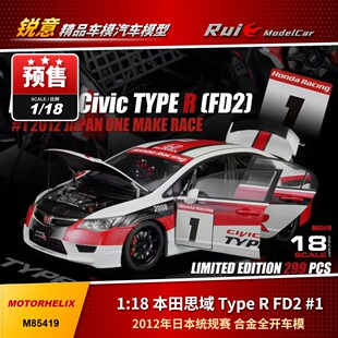 预1:18 MOTORHELIX 本田思域TYPE R (FD2) #1 2012年合金全开车模