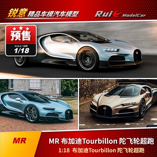 预 1/18 MR布加迪Tourbillon 陀飞轮超跑汽车模型