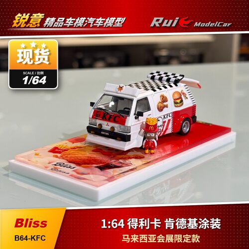 现1:64 Bliss 得利卡 肯德基涂装 马来西亚会展限定款 汽车模型