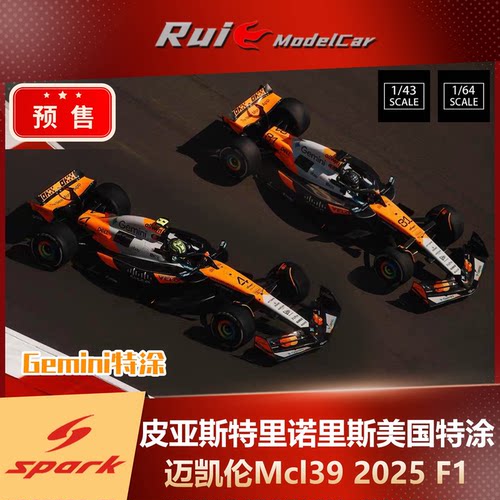 1:43 SPARK迈凯伦Mcl39皮亚斯特里诺里斯2025美国特涂F1车模