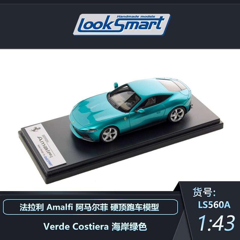 预1:43 Looksmart法拉利Amalfi阿马尔菲硬顶跑车收藏汽车模型